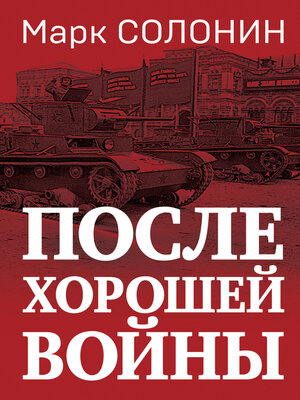 cover image of После хорошей войны
